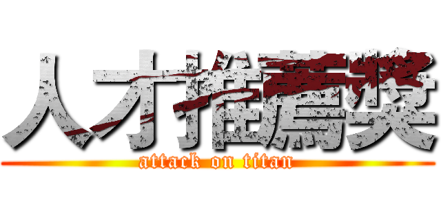 人才推薦獎 (attack on titan)