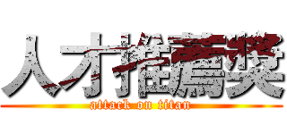 人才推薦獎 (attack on titan)