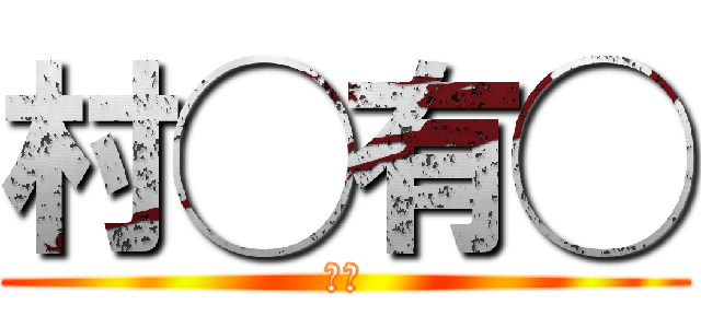 村◯有◯ (神様)