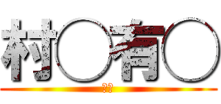 村◯有◯ (神様)