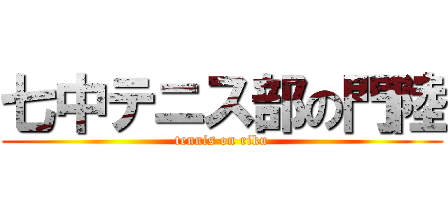 七中テニス部の門陸 (tennis on riku)