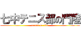 七中テニス部の門陸 (tennis on riku)