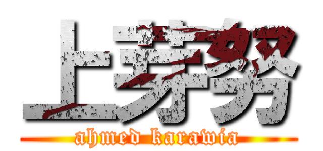 上芽努 (ahmed karawia)