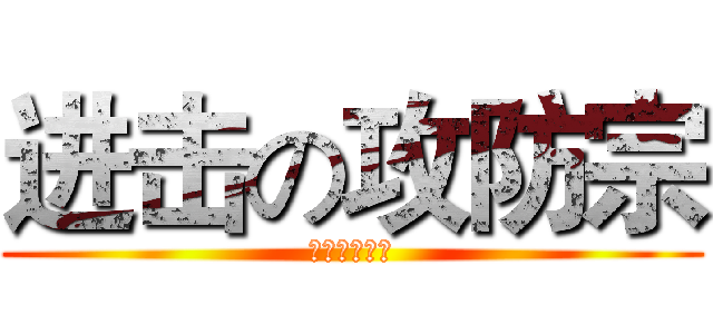 进击の攻防宗 (阴阳の执政官)