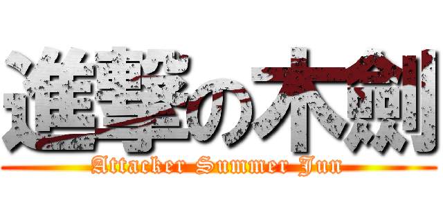 進撃の木劍 (Attacker Summer Jun)