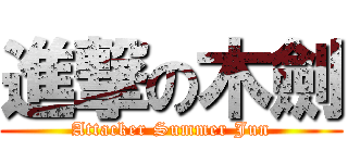 進撃の木劍 (Attacker Summer Jun)