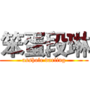 笨蛋段琳 (asshole darling)