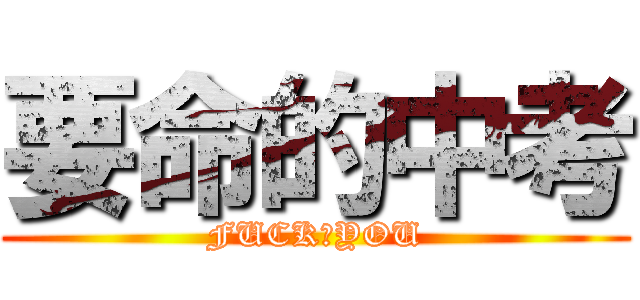 要命的中考 (FUCK♂YOU)