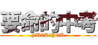 要命的中考 (FUCK♂YOU)