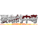 要命的中考 (FUCK♂YOU)