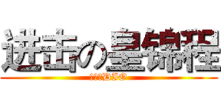 进击の皇锦程 (吃我大DIO)