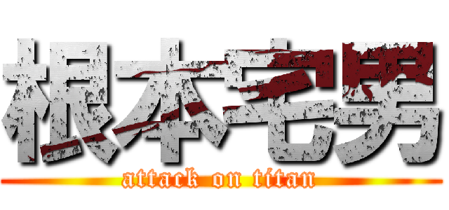根本宅男 (attack on titan)