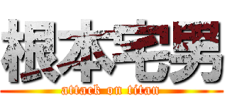 根本宅男 (attack on titan)