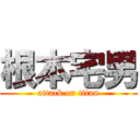 根本宅男 (attack on titan)