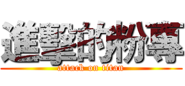 進擊的粉專 (attack on titan)