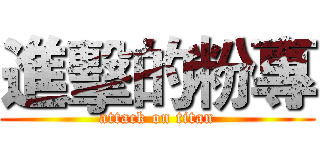 進擊的粉專 (attack on titan)