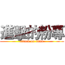 進擊的粉專 (attack on titan)