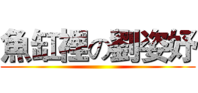 魚缸裡の劉姿妤 ()