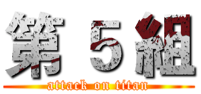 第 ５ 組 (attack on titan)