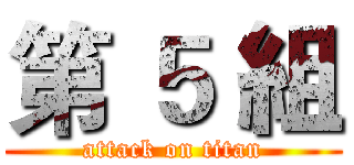 第 ５ 組 (attack on titan)