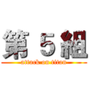 第 ５ 組 (attack on titan)