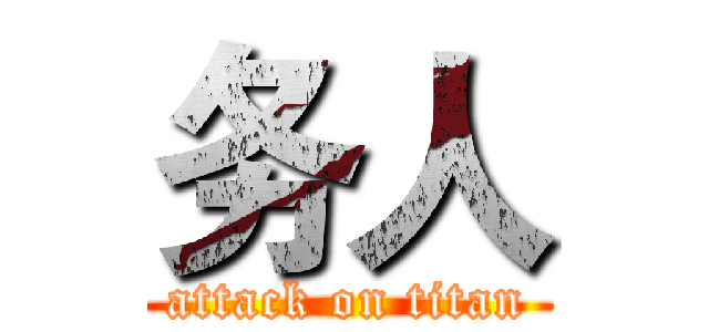 务人 (attack on titan)
