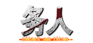务人 (attack on titan)