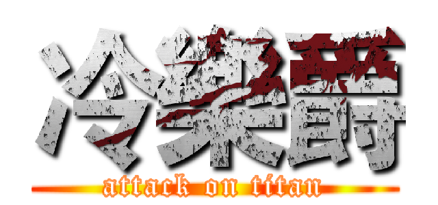 冷樂爵 (attack on titan)