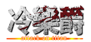 冷樂爵 (attack on titan)