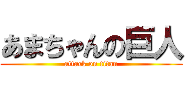 あまちゃんの巨人 (attack on titan)