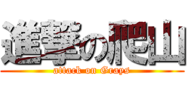 進撃の爬山 (attack on Grays)