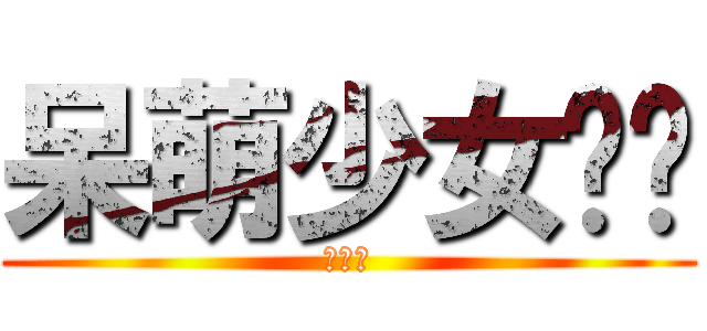 呆萌少女萧萧 (黄瓜组)