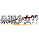 呆萌少女萧萧 (黄瓜组)