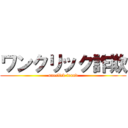 ワンクリック詐欺 (oneclick fraud)