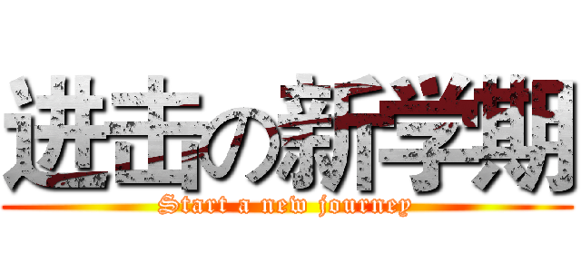 进击の新学期 (Start a new journey)