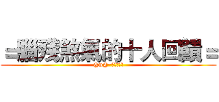 ＝腦殘煞氣的十人回饋＝ (@w@~回饋小影片)
