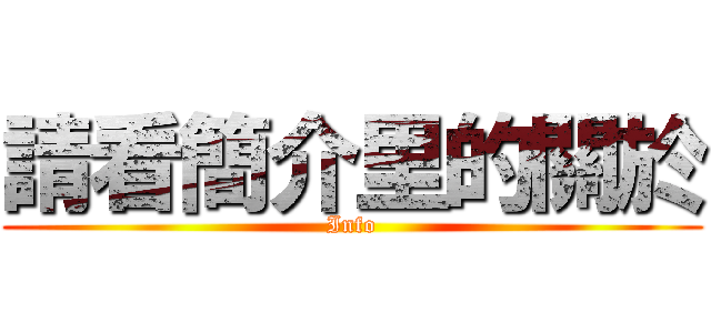 請看簡介里的關於 (Info)