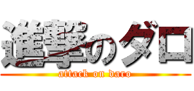 進撃のダロ (attack on daro)