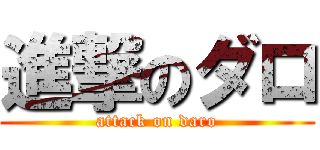 進撃のダロ (attack on daro)