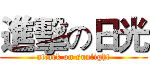 進擊の日光 (attack on sunlight)