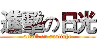 進擊の日光 (attack on sunlight)