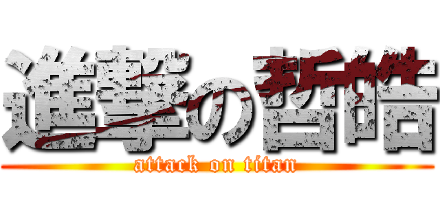 進撃の哲皓 (attack on titan)
