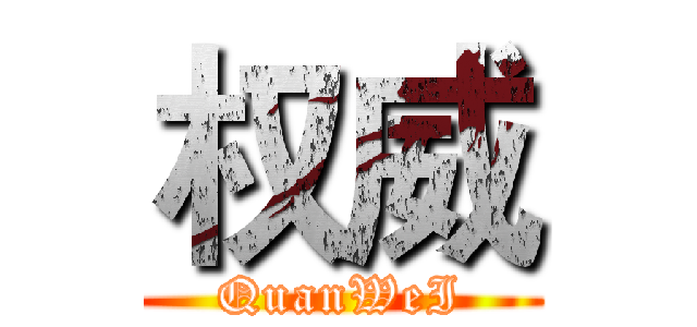 权威 (QuanWeI)