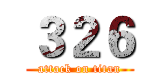 ３２６ (attack on titan)