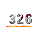 ３２６ (attack on titan)