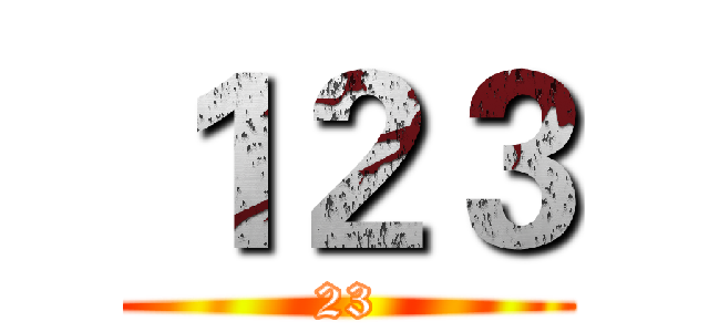 １２３ (23)