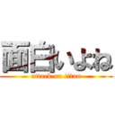 面白いよね (attack on titan)