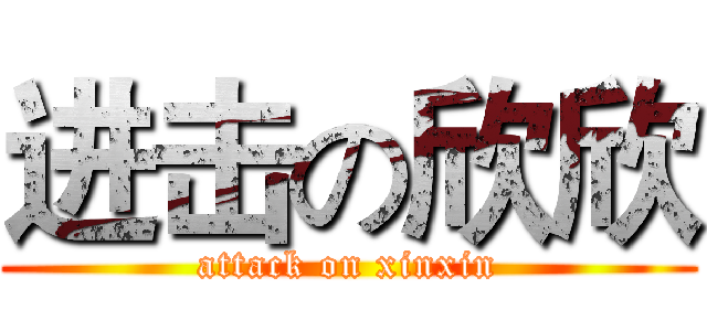 进击の欣欣 (attack on xinxin)