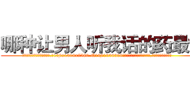 哪种让男人听我话的药最好 (哪种让男人听我话的药最好【电.话156x1318x7580-Q1991936399鑫宏药业】我们做的是长期生意,靠的是老客户长期支持
参考消息网2月20日报道 韩媒称，“剩女多、离婚率高的城市，房价一定会上涨。”这是中国经济学家金岩石2016年12月参加在上海举行的房地产相关论坛时说的话。
)
