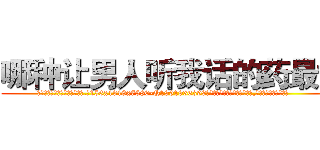 哪种让男人听我话的药最好 (哪种让男人听我话的药最好【电.话156x1318x7580-Q1991936399鑫宏药业】我们做的是长期生意,靠的是老客户长期支持
参考消息网2月20日报道 韩媒称，“剩女多、离婚率高的城市，房价一定会上涨。”这是中国经济学家金岩石2016年12月参加在上海举行的房地产相关论坛时说的话。
)